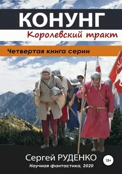 Конунг 4: Королевский тракт