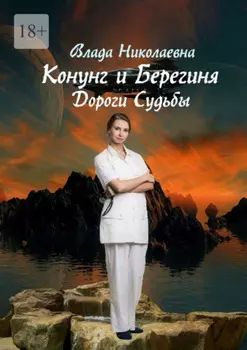Конунг и берегиня. Дороги Судьбы