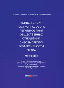 Конвергенция частноправового регулирования общественных отношений сквозь призму эффективности права. Монография