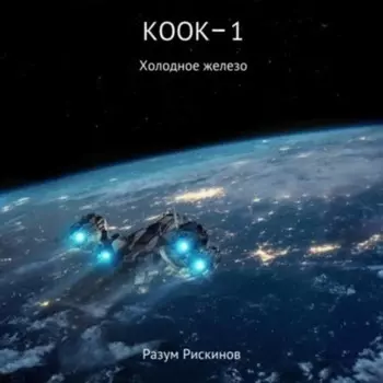 КООК-1. Холодное железо