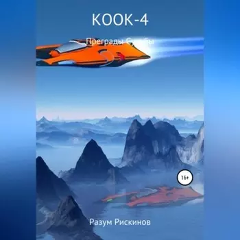 КООК-4. Преграды судьбы