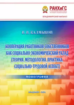 Кооперация работников-собственников как социально-экономический уклад (Теория. Методология. Практика. Социально-трудовой аспект)