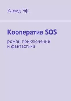 Кооператив SOS. роман приключений и фантастики