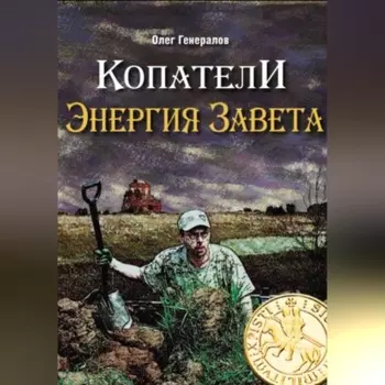 Копатели. Энергия Завета