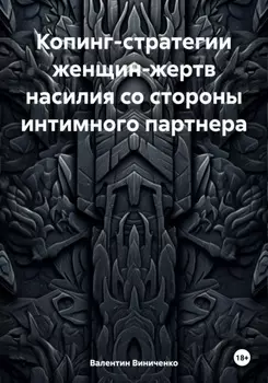 Копинг-стратегии женщин-жертв насилия со стороны интимного партнера