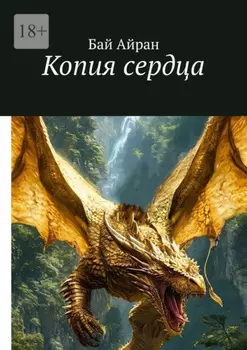 Копия сердца