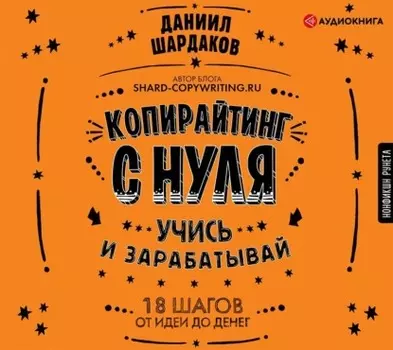 Копирайтинг с нуля