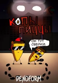 Копы Пиццы