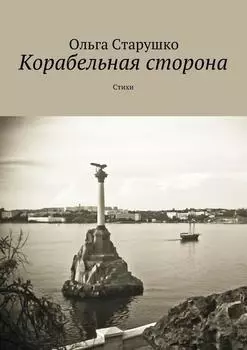 Корабельная сторона. Стихи