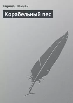Корабельный пес