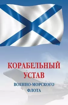 Корабельный устав Военно-Морского Флота РФ
