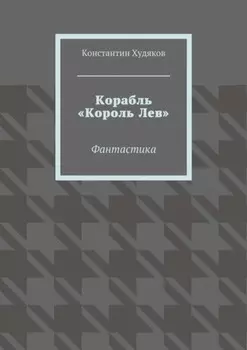 Корабль «Король Лев». Фантастика