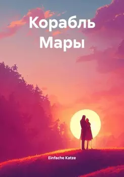 Корабль Мары