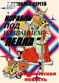 Корабль под названием «Пелла»