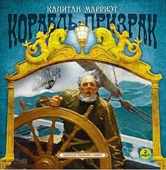 Корабль-призрак
