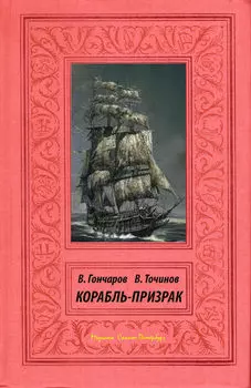 Корабль-призрак