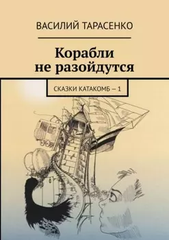 Корабли не разойдутся. Сказки катакомб – 1