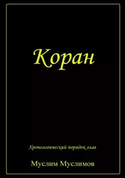 Коран
