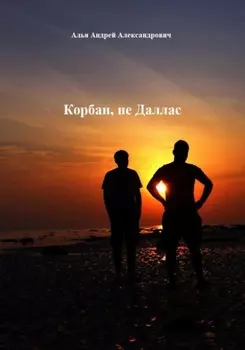 Корбан, не Даллас