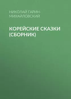 Корейские сказки (сборник)