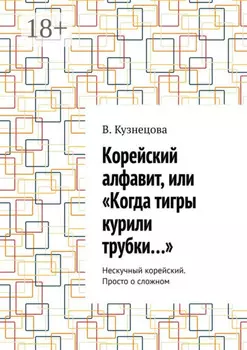 Корейский алфавит, или «Когда тигры курили трубки…». Нескучный корейский. Просто о сложном