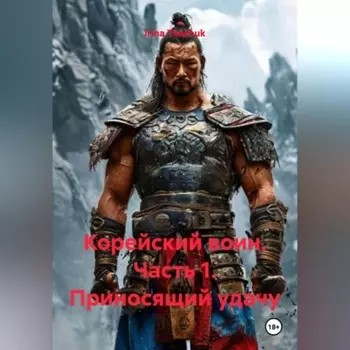 Корейский воин (Часть 1. Приносящий удачу)