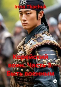 Корейский воин. Часть 3. Быть военным