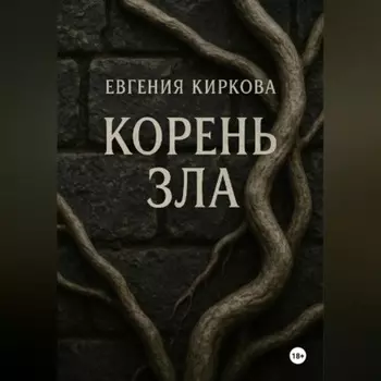 Корень зла