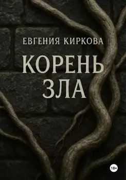 Корень зла