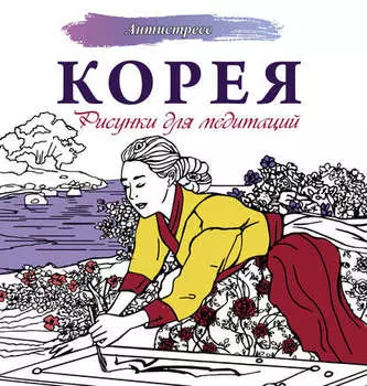 Корея. Рисунки для медитаций