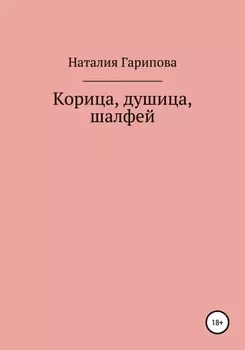 Корица, душица, шалфей