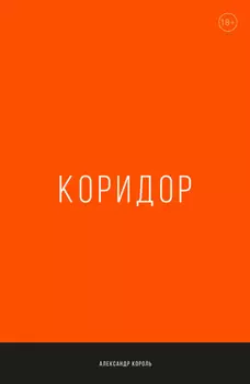 Коридор