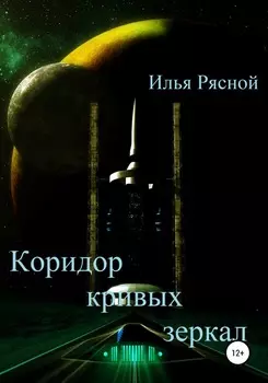 Коридор кривых зеркал