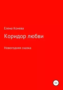 Коридор любви
