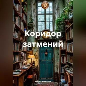 Коридор затмений