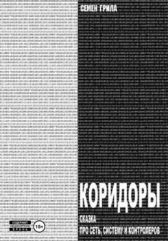 Коридоры. Сказка про Сеть, Систему И Контроллеров