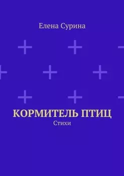 Кормитель птиц. Стихи