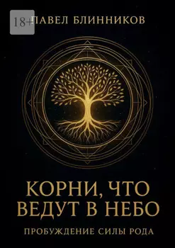 Корни, что ведут в Небо