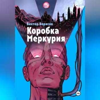 Коробка Меркурия