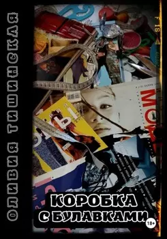 Коробка с булавками