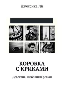 Коробка с криками. Детектив, любовный роман