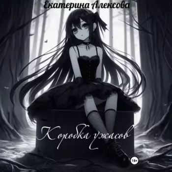 Коробка ужасов