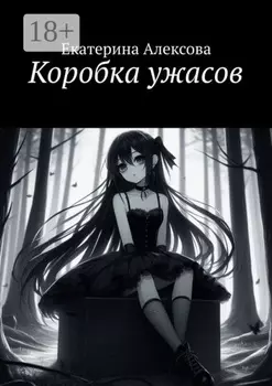 Коробка ужасов