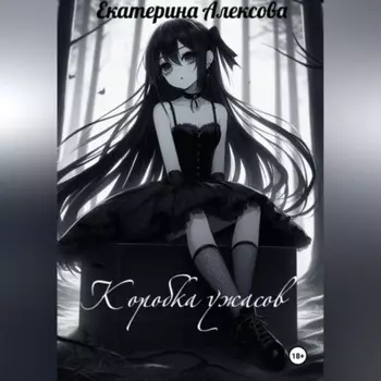 Коробка ужасов