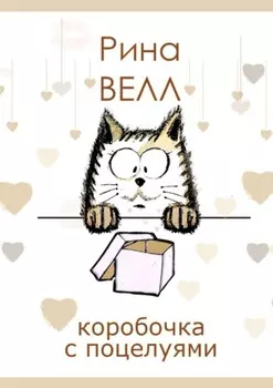 Коробочка с поцелуями