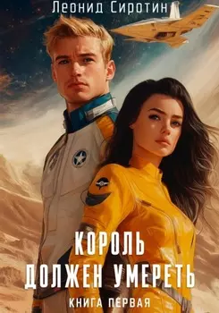 Король должен умереть. Книга первая