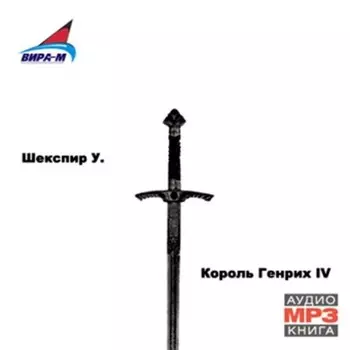 Король Генрих IV