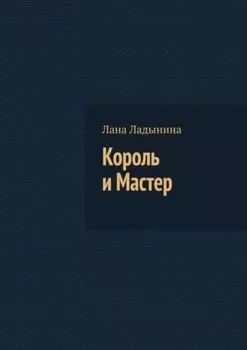Король и Мастер