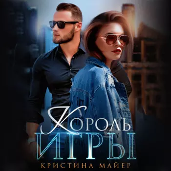 Король игры
