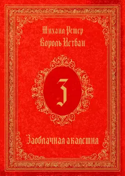 Король Истван. Книга 3. Заоблачная Академия